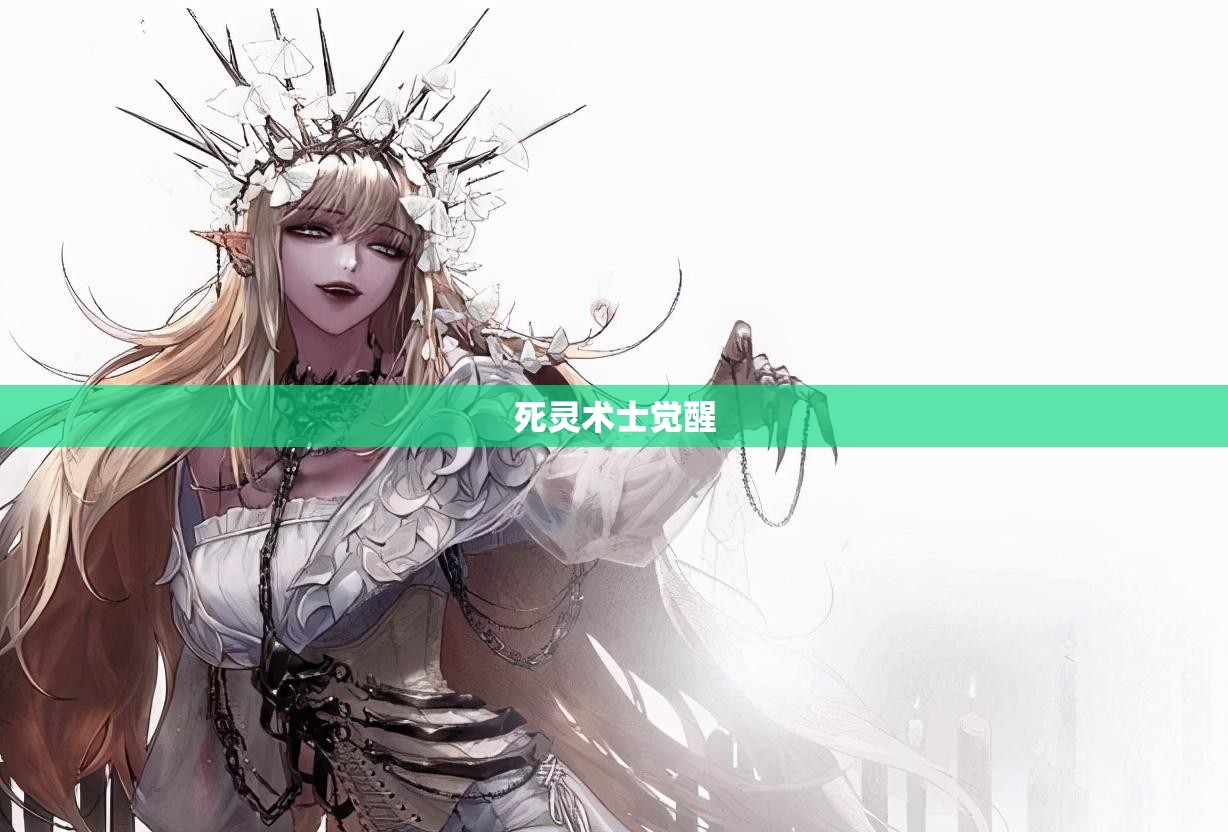 死灵术士觉醒(死灵术士一觉) 死灵术士觉醒(死灵术士一觉)