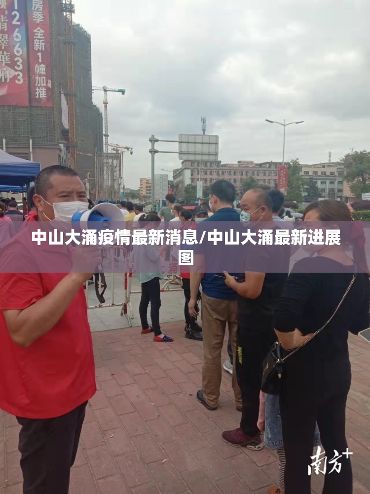 中山大涌疫情最新消息/中山大涌最新进展图 中山大涌疫情最新消息/中山大涌最新进展图