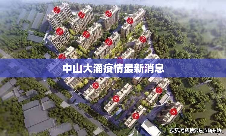 中山大涌疫情最新消息/中山大涌最新进展图 中山大涌疫情最新消息/中山大涌最新进展图