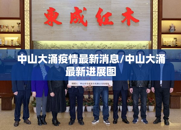 中山大涌疫情最新消息/中山大涌最新进展图 中山大涌疫情最新消息/中山大涌最新进展图