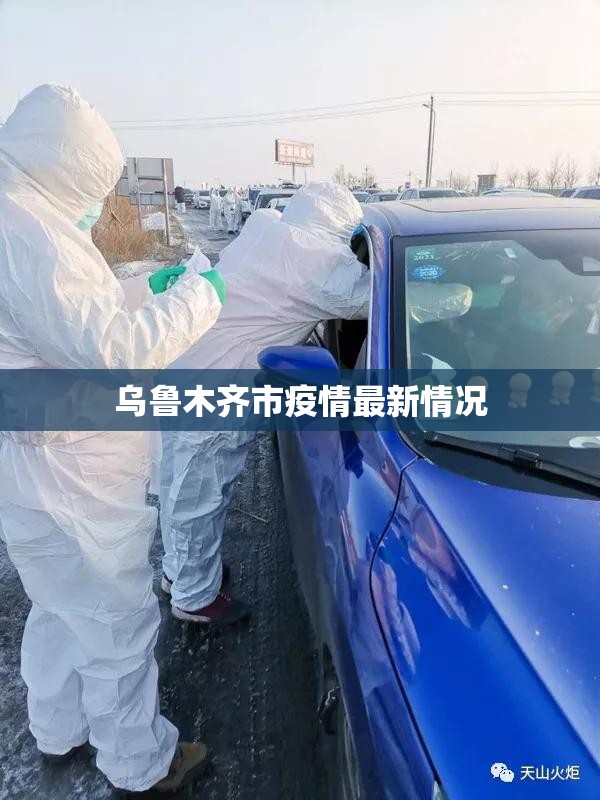 【乌鲁木齐市疫情最新情况,疫情期间乌鲁木齐市各中学紧急联系电话】 【乌鲁木齐市疫情最新情况,疫情期间乌鲁木齐市各中学紧急联系电话】