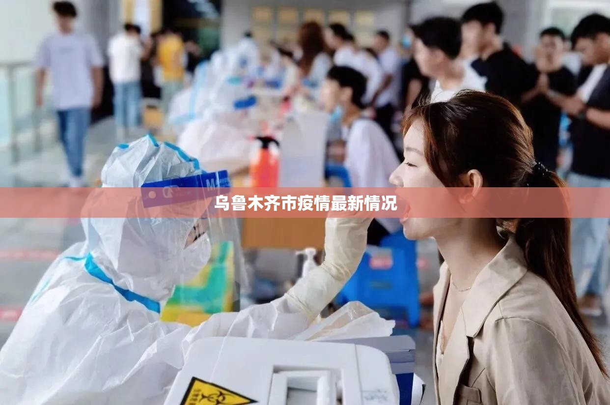 【乌鲁木齐市疫情最新情况,疫情期间乌鲁木齐市各中学紧急联系电话】 【乌鲁木齐市疫情最新情况,疫情期间乌鲁木齐市各中学紧急联系电话】
