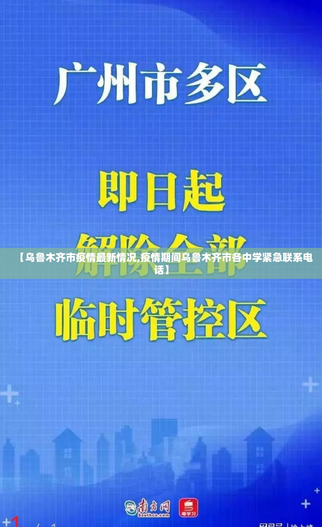 【乌鲁木齐市疫情最新情况,疫情期间乌鲁木齐市各中学紧急联系电话】 【乌鲁木齐市疫情最新情况,疫情期间乌鲁木齐市各中学紧急联系电话】