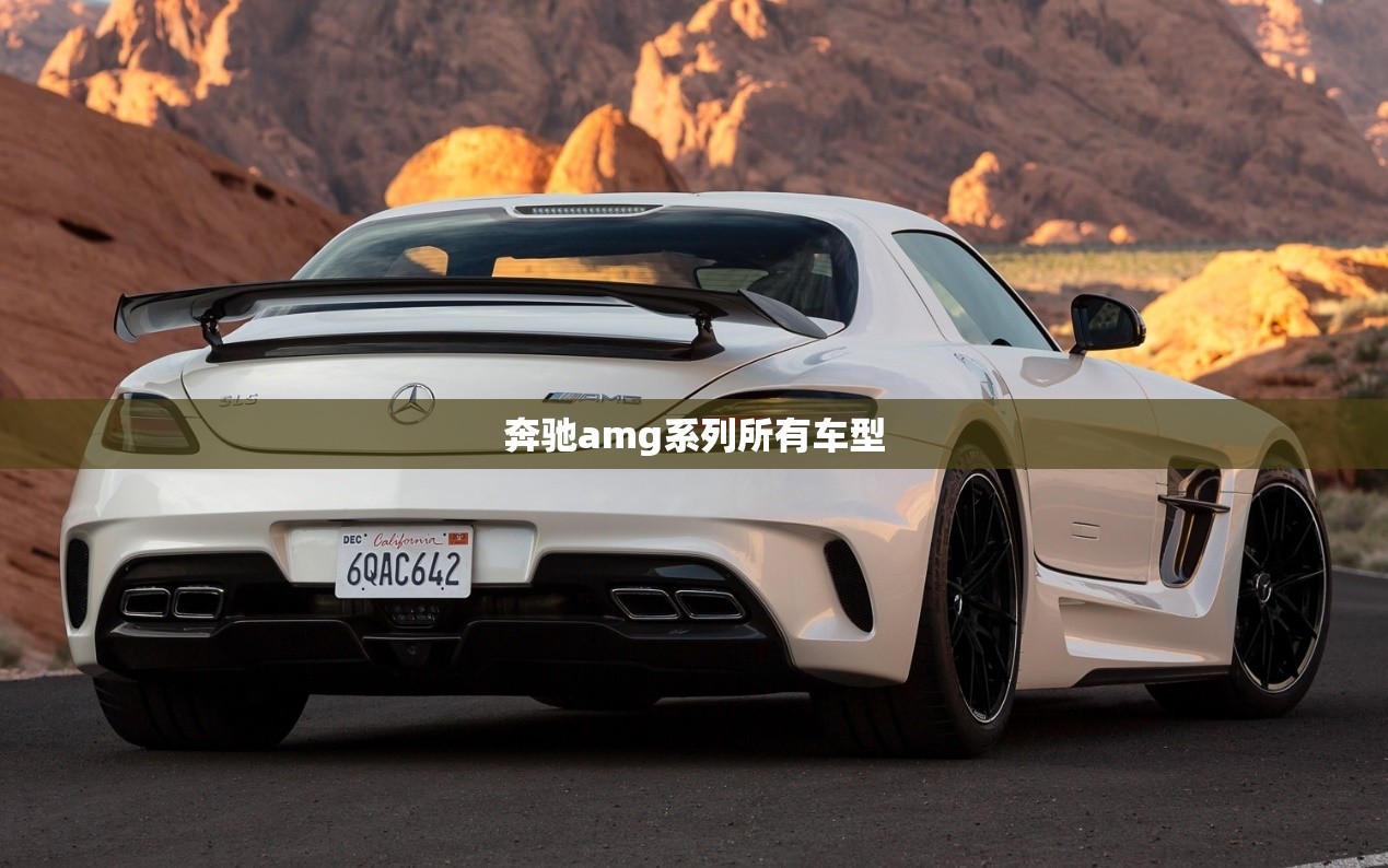 【奔驰amg系列所有车型,奔驰amg系列所有车型大全】 【奔驰amg系列所有车型,奔驰amg系列所有车型大全】