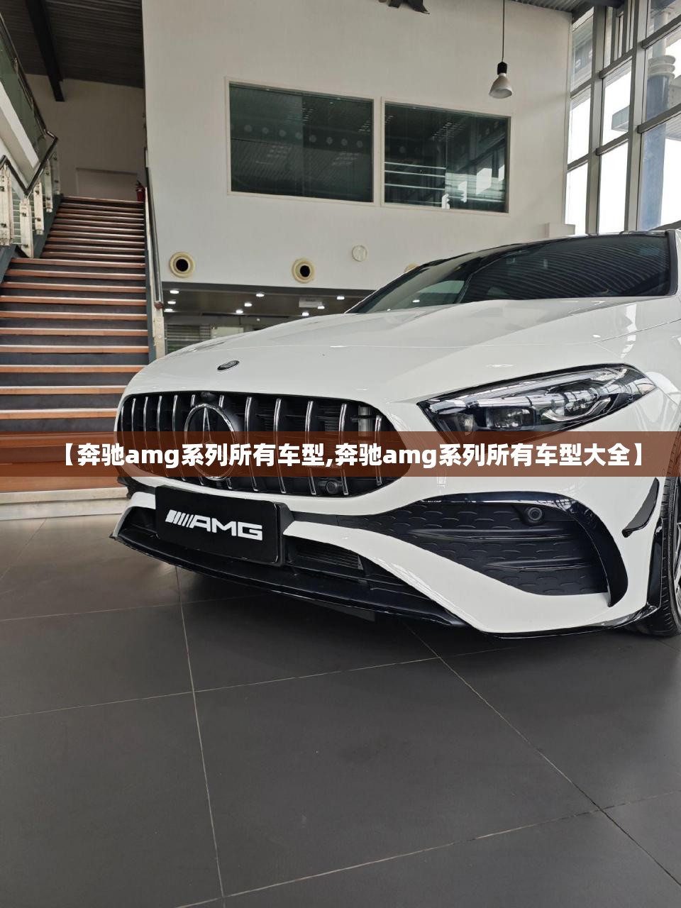 【奔驰amg系列所有车型,奔驰amg系列所有车型大全】 【奔驰amg系列所有车型,奔驰amg系列所有车型大全】