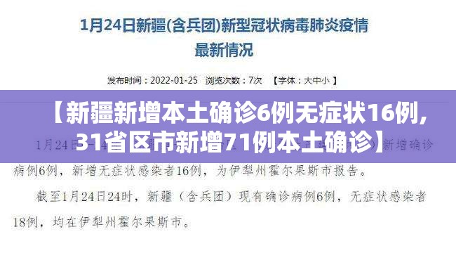 【新疆新增本土确诊6例无症状16例,31省区市新增71例本土确诊】 【新疆新增本土确诊6例无症状16例,31省区市新增71例本土确诊】
