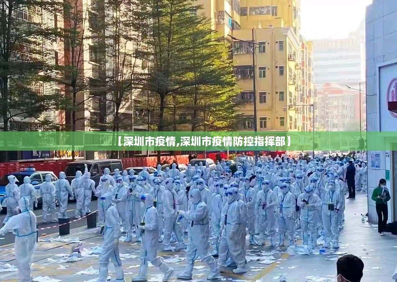 【深圳市疫情,深圳市疫情防控指挥部】 【深圳市疫情,深圳市疫情防控指挥部】