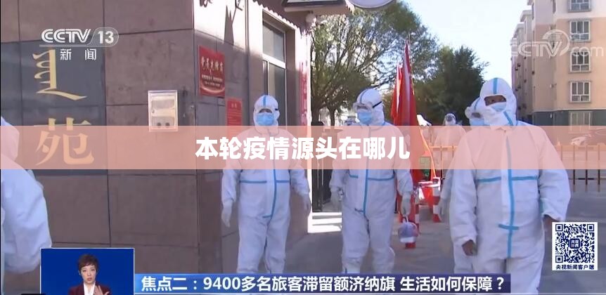 本轮疫情源头在哪儿(2026本轮疫情已波及7省份) 本轮疫情源头在哪儿(2026本轮疫情已波及7省份)