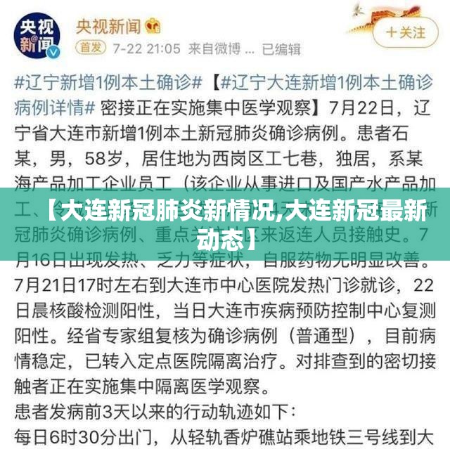 【大连新冠肺炎新情况,大连新冠最新动态】
