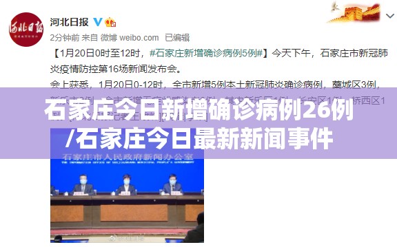 石家庄今日新增确诊病例26例/石家庄今日最新新闻事件