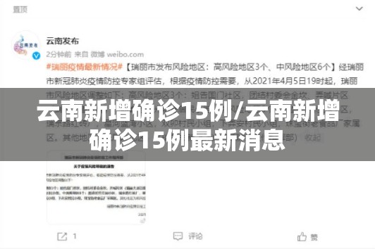 云南新增确诊15例/云南新增确诊15例最新消息