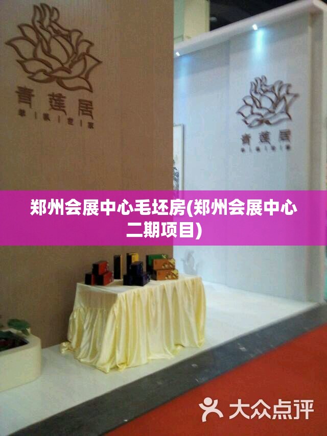 郑州会展中心毛坯房(郑州会展中心二期项目) 郑州会展中心毛坯房(郑州会展中心二期项目)