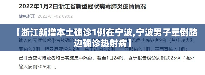 【浙江新增本土确诊1例在宁波,宁波男子晕倒路边确诊热射病】 【浙江新增本土确诊1例在宁波,宁波男子晕倒路边确诊热射病】