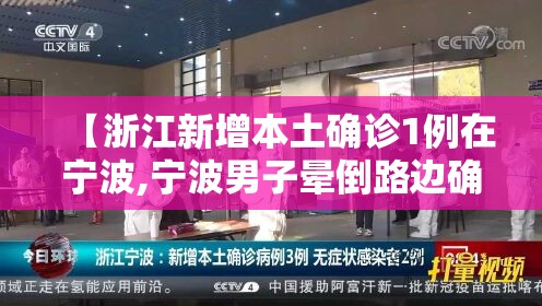 【浙江新增本土确诊1例在宁波,宁波男子晕倒路边确诊热射病】 【浙江新增本土确诊1例在宁波,宁波男子晕倒路边确诊热射病】