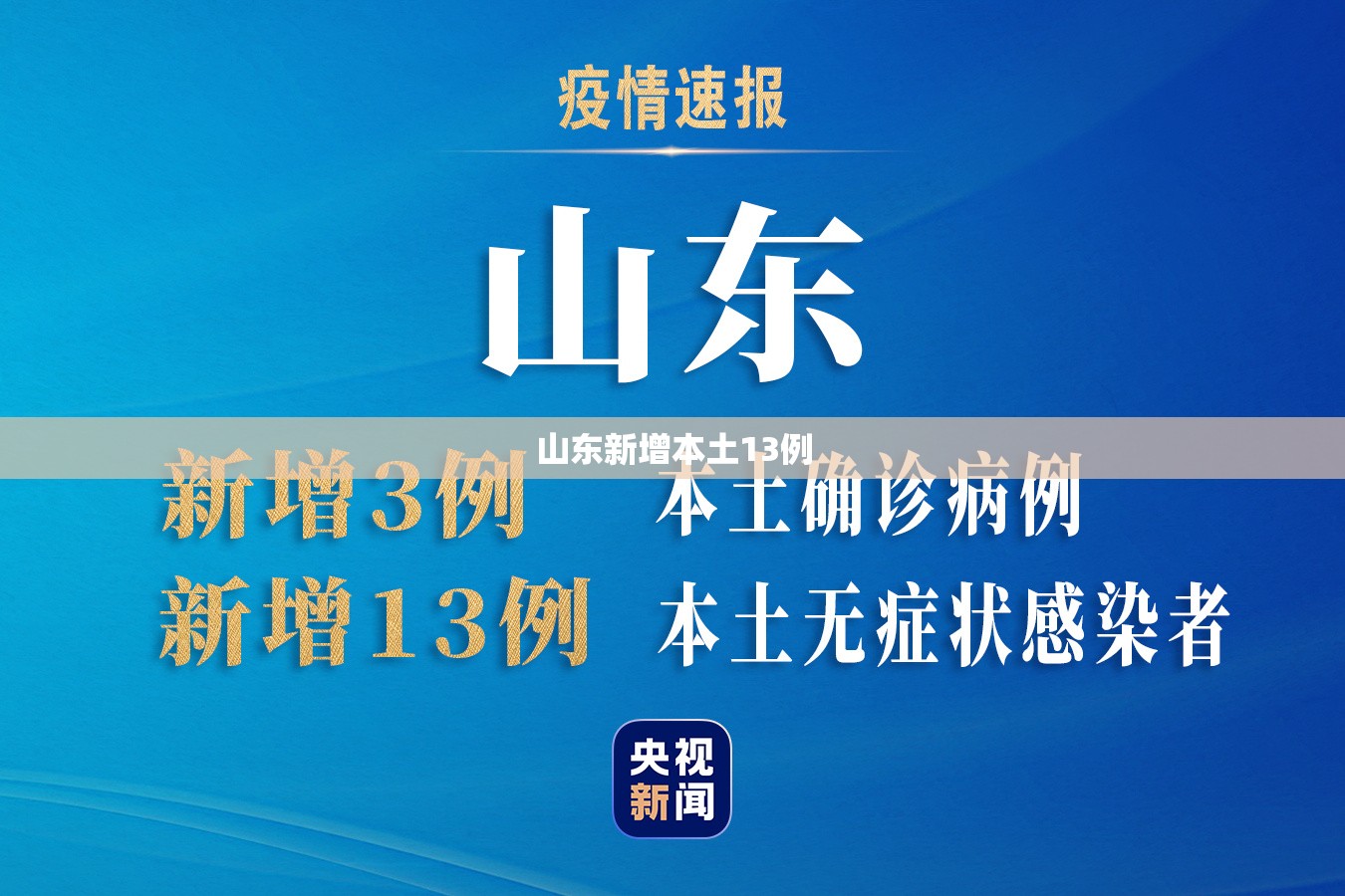 【山东新增本土13例,山东2025将迎局部暴雪】 【山东新增本土13例,山东2025将迎局部暴雪】