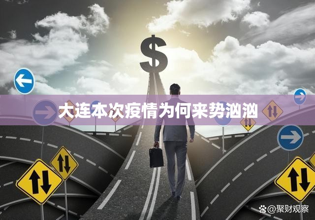 大连本次疫情为何来势汹汹(大连本次疫情为何来势汹汹呢) 大连本次疫情为何来势汹汹(大连本次疫情为何来势汹汹呢)