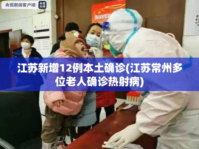 江苏新增12例本土确诊(江苏常州多位老人确诊热射病) 江苏新增12例本土确诊(江苏常州多位老人确诊热射病)