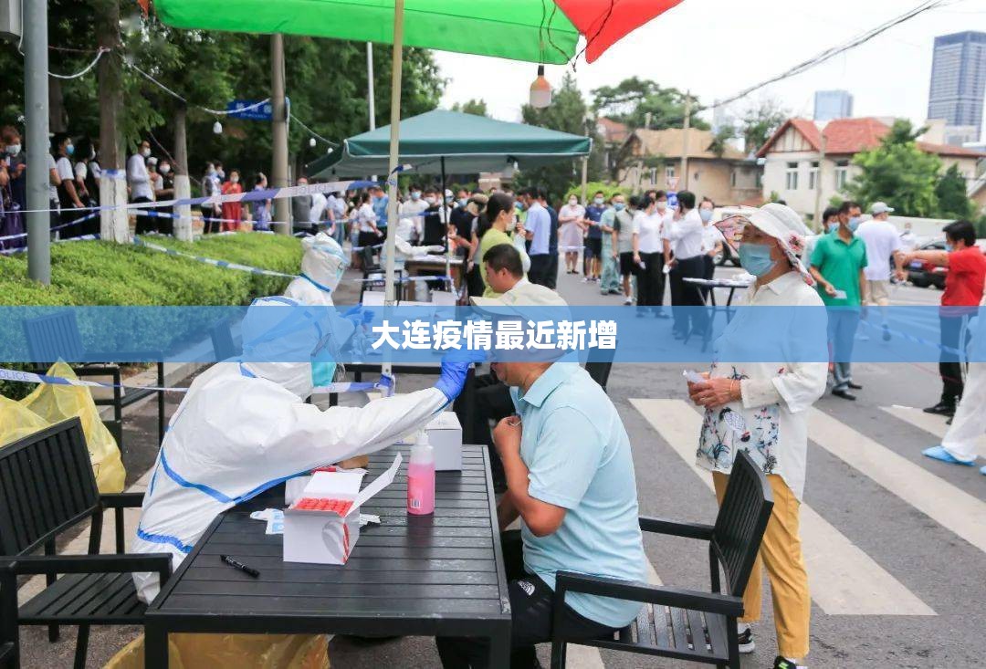 大连疫情最近新增/大连疫情时间表 大连疫情最近新增/大连疫情时间表