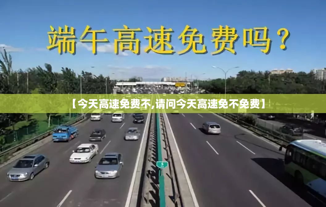 【今天高速免费不,请问今天高速免不免费】