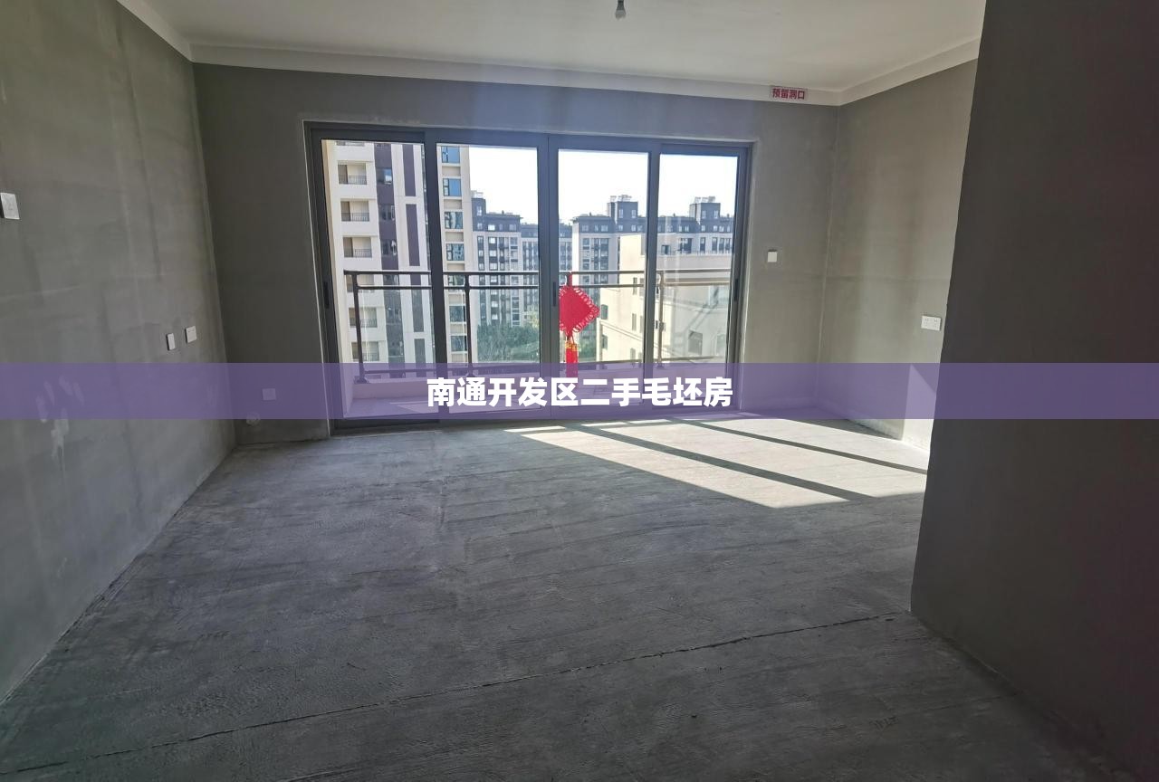 南通开发区二手毛坯房/南通开发区二手房最新房源
