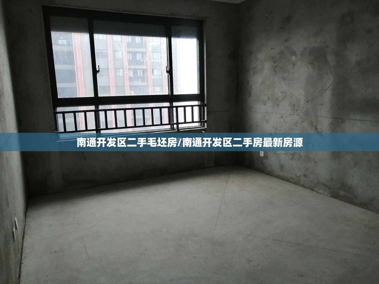 南通开发区二手毛坯房/南通开发区二手房最新房源