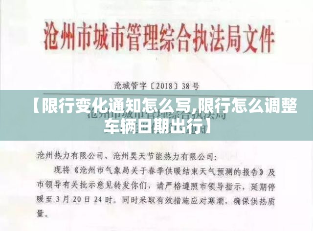 【限行变化通知怎么写,限行怎么调整车辆日期出行】