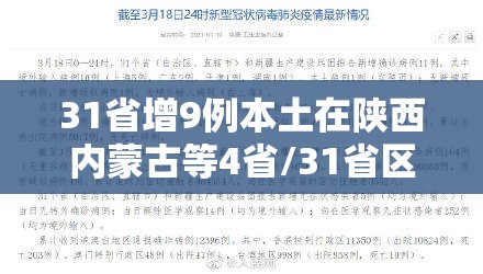 31省增9例本土在陕西内蒙古等4省/31省区市新增9例本土确诊 31省增9例本土在陕西内蒙古等4省/31省区市新增9例本土确诊