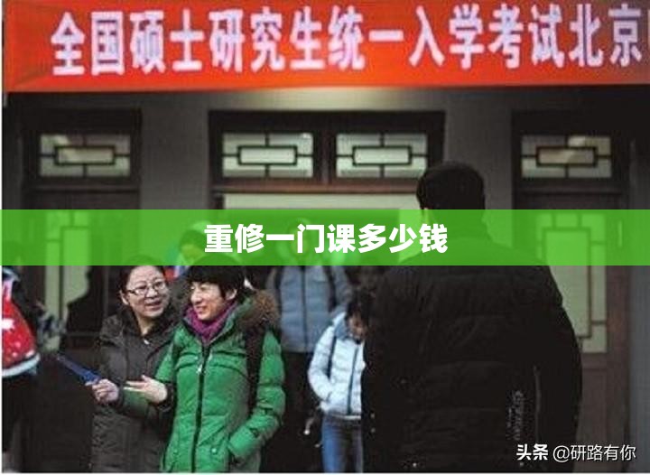 重修一门课多少钱/重修一门课影响毕业吗 重修一门课多少钱/重修一门课影响毕业吗