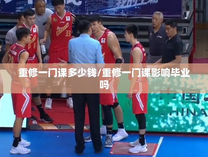 重修一门课多少钱/重修一门课影响毕业吗 重修一门课多少钱/重修一门课影响毕业吗