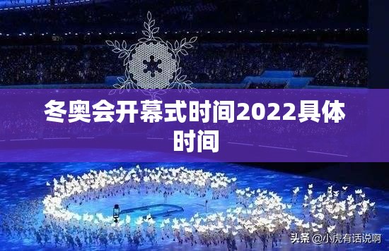 冬奥会开幕式时间2022具体时间/2022冬奥会开幕式完整视频高清版 冬奥会开幕式时间2022具体时间/2022冬奥会开幕式完整视频高清版