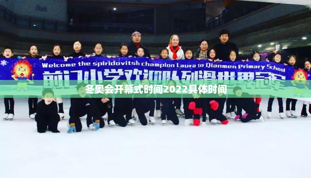冬奥会开幕式时间2022具体时间/2022冬奥会开幕式完整视频高清版 冬奥会开幕式时间2022具体时间/2022冬奥会开幕式完整视频高清版