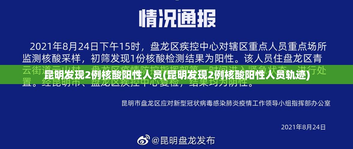 昆明发现2例核酸阳性人员(昆明发现2例核酸阳性人员轨迹) 昆明发现2例核酸阳性人员(昆明发现2例核酸阳性人员轨迹)