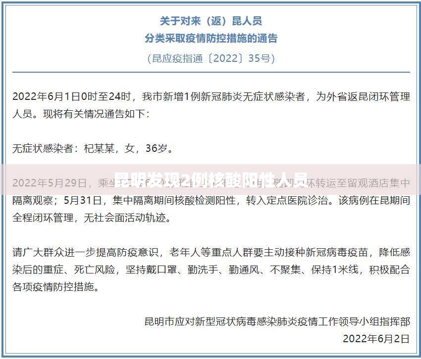 昆明发现2例核酸阳性人员(昆明发现2例核酸阳性人员轨迹) 昆明发现2例核酸阳性人员(昆明发现2例核酸阳性人员轨迹)