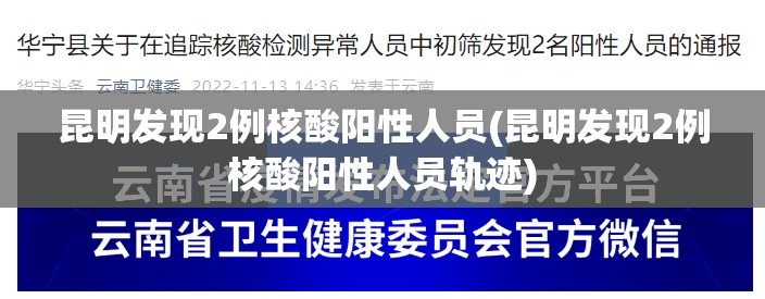 昆明发现2例核酸阳性人员(昆明发现2例核酸阳性人员轨迹) 昆明发现2例核酸阳性人员(昆明发现2例核酸阳性人员轨迹)