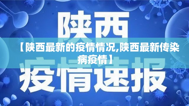 【陕西最新的疫情情况,陕西最新传染病疫情】 【陕西最新的疫情情况,陕西最新传染病疫情】