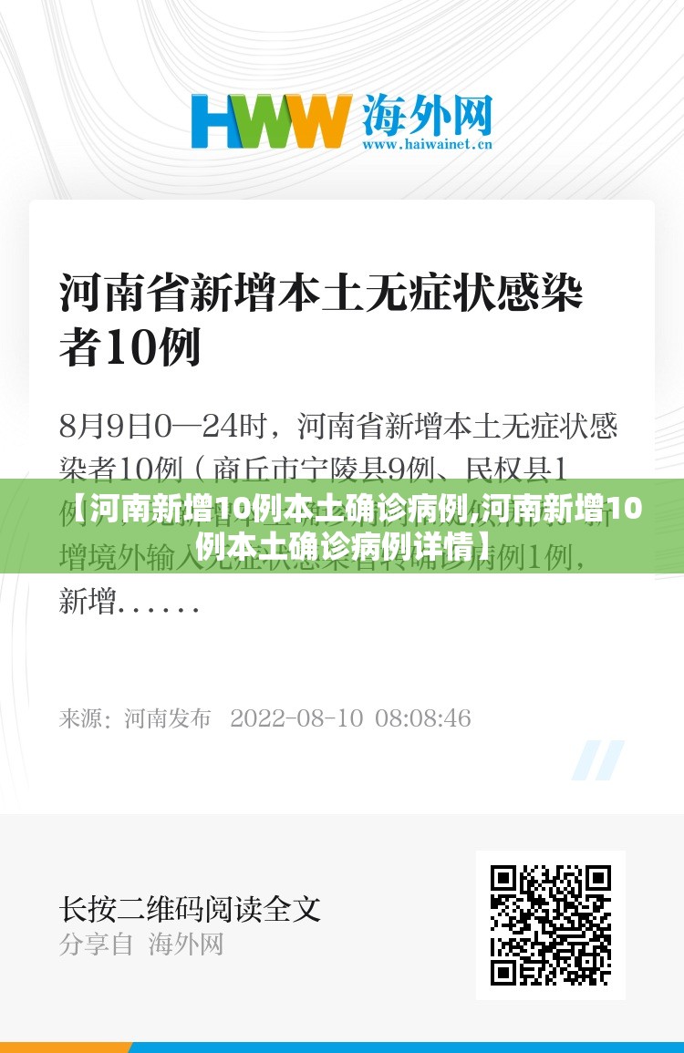 【河南新增10例本土确诊病例,河南新增10例本土确诊病例详情】 【河南新增10例本土确诊病例,河南新增10例本土确诊病例详情】