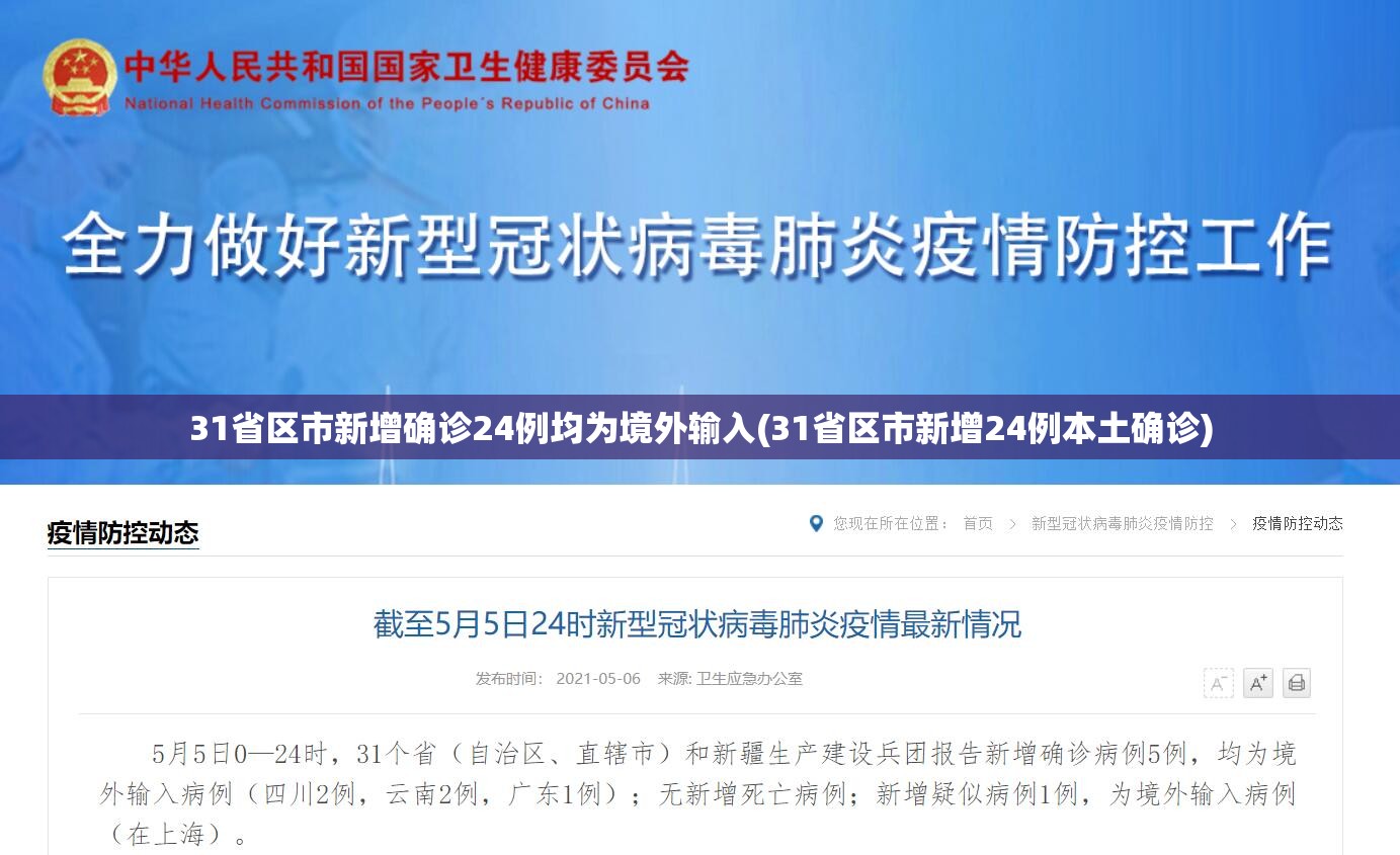 31省区市新增确诊24例均为境外输入(31省区市新增24例本土确诊)