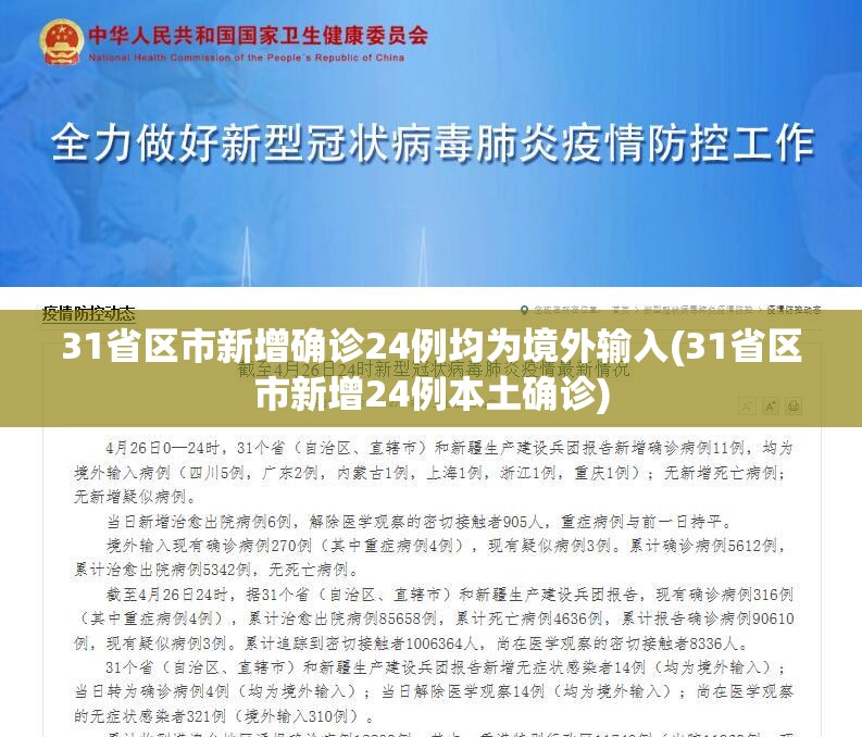 31省区市新增确诊24例均为境外输入(31省区市新增24例本土确诊)