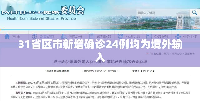 31省区市新增确诊24例均为境外输入(31省区市新增24例本土确诊)