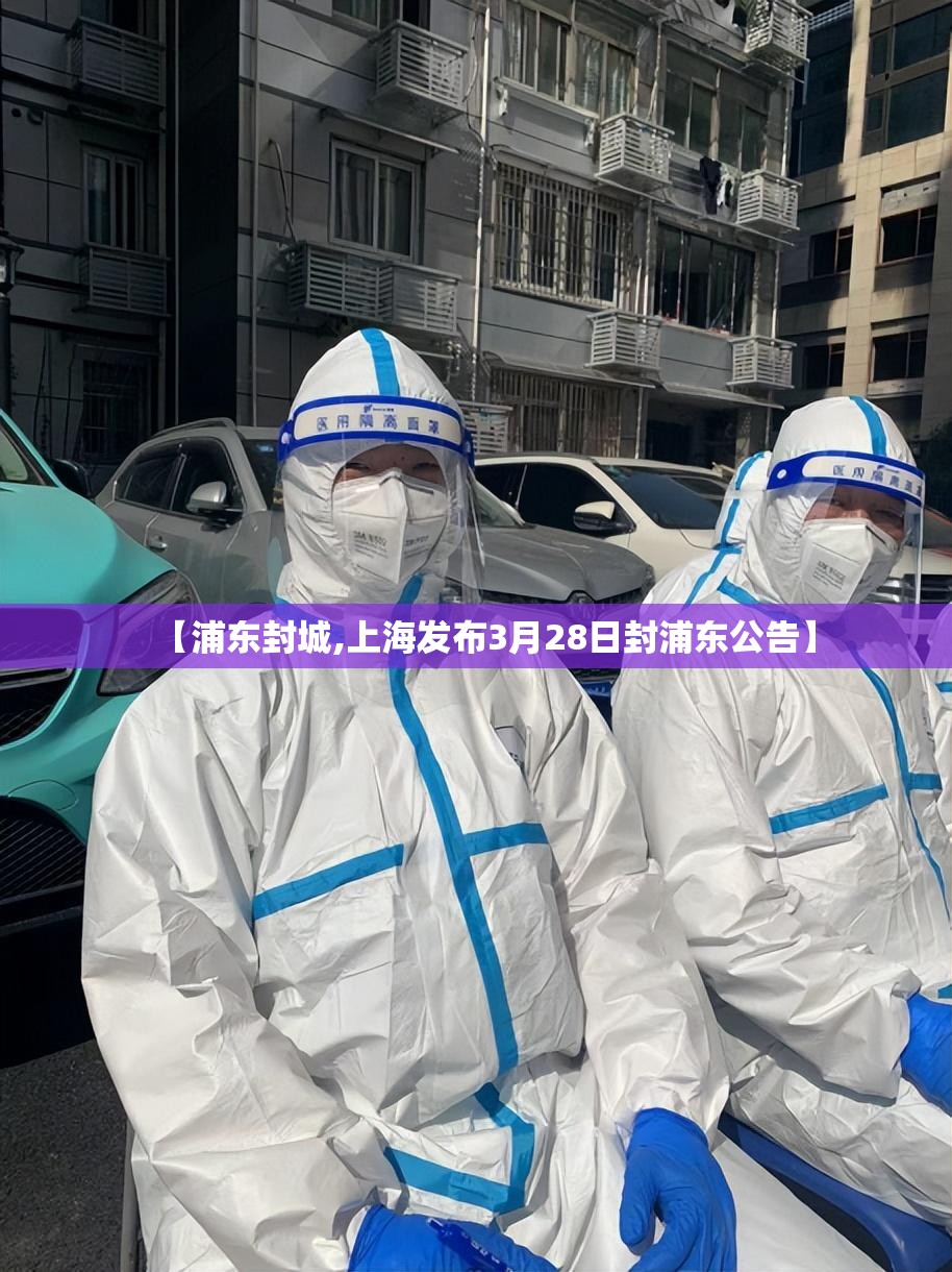 【浦东封城,上海发布3月28日封浦东公告】