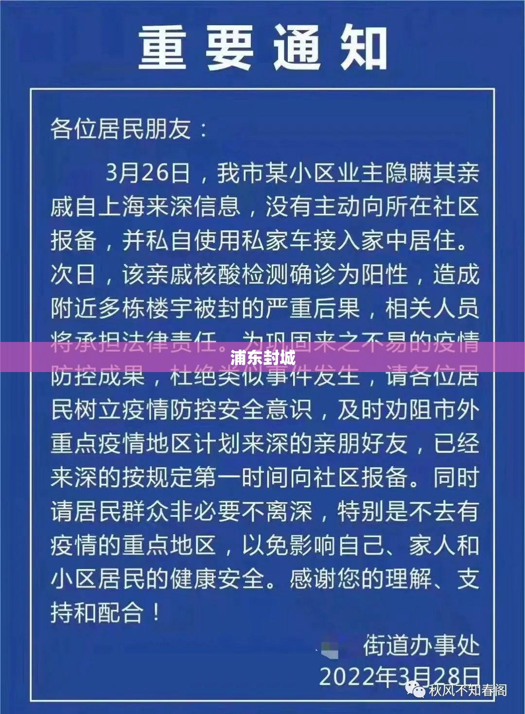 【浦东封城,上海发布3月28日封浦东公告】