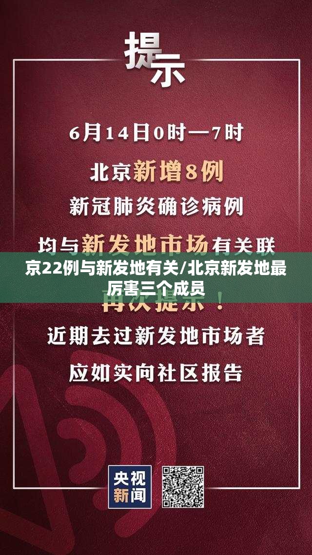 京22例与新发地有关/北京新发地最厉害三个成员 京22例与新发地有关/北京新发地最厉害三个成员