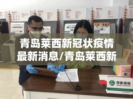 青岛莱西新冠状疫情最新消息/青岛莱西新冠状疫情最新消息通知