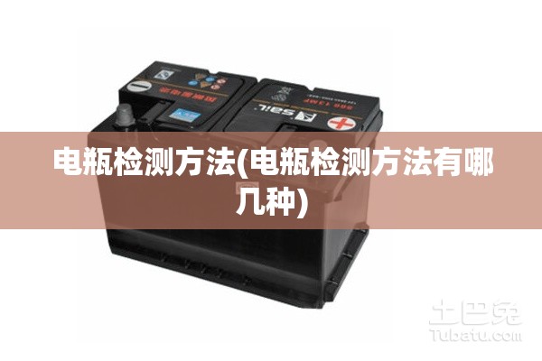电瓶检测方法(电瓶检测方法有哪几种) 电瓶检测方法(电瓶检测方法有哪几种)