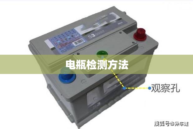 电瓶检测方法(电瓶检测方法有哪几种) 电瓶检测方法(电瓶检测方法有哪几种)