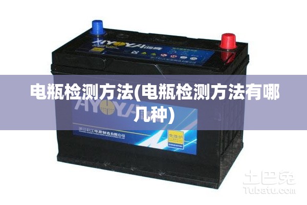 电瓶检测方法(电瓶检测方法有哪几种) 电瓶检测方法(电瓶检测方法有哪几种)