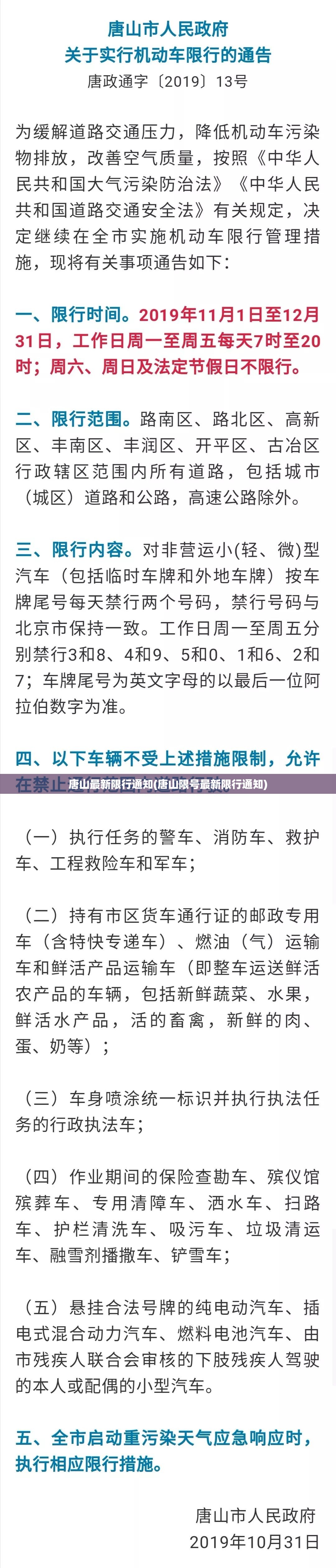 唐山最新限行通知(唐山限号最新限行通知)
