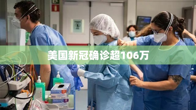 美国新冠确诊超106万(美国新冠病毒确诊总人数) 美国新冠确诊超106万(美国新冠病毒确诊总人数)