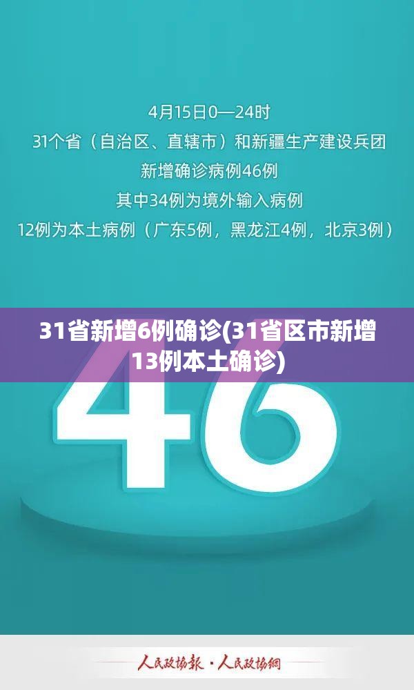 31省新增6例确诊(31省区市新增13例本土确诊)