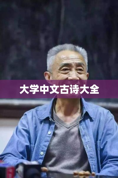 【大学中文古诗大全,大学中文系必背古诗】 【大学中文古诗大全,大学中文系必背古诗】
